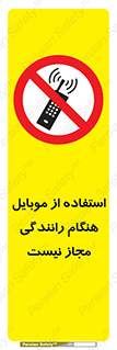  , موبایل , زمان , پشت فرمان , ممنوع , 