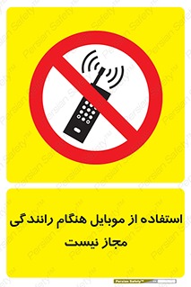  , موبایل , زمان , پشت فرمان , ممنوع , 