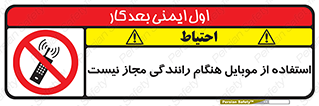  , موبایل , زمان , پشت فرمان , ممنوع , 