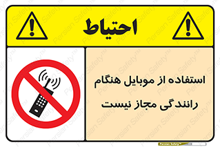  , موبایل , زمان , پشت فرمان , ممنوع , 