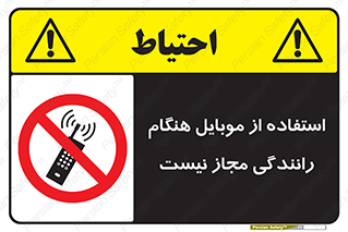  , موبایل , زمان , پشت فرمان , ممنوع , 