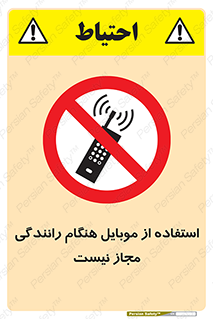 , موبایل , زمان , پشت فرمان , ممنوع , 