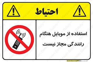  , موبایل , زمان , پشت فرمان , ممنوع , 