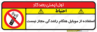  , موبایل , زمان , پشت فرمان , ممنوع , 