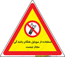  , موبایل , زمان , پشت فرمان , ممنوع , 
