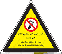  , موبایل , زمان , پشت فرمان , ممنوع , 