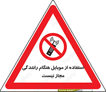  , موبایل , زمان , پشت فرمان , ممنوع , 