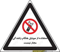  , موبایل , زمان , پشت فرمان , ممنوع , 
