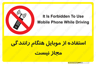  , موبایل , زمان , پشت فرمان , ممنوع , 
