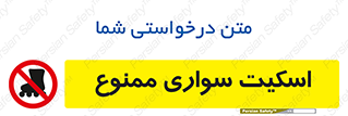  , کفش چرخ دار , 