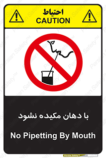 تابلوی ایمنی با دهان مکیده نشود – طرح 10979