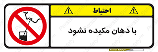 تابلوی ایمنی با دهان مکیده نشود – طرح 10979