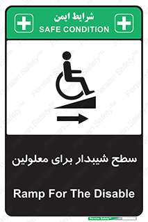  , رمپ , ویلچر , تردد , صندلی چرخدار , سمت , 