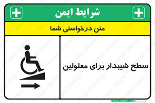  , رمپ , ویلچر , تردد , صندلی چرخدار , سمت , 