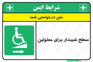  , رمپ , ویلچر , تردد , صندلی چرخدار , سمت , 