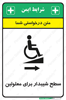 تابلوی ایمنی سطح شیبدار برای معلولین – طرح 10980