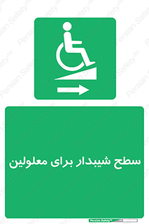  , رمپ , ویلچر , تردد , صندلی چرخدار , سمت , 