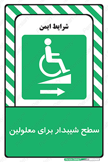  , رمپ , ویلچر , تردد , صندلی چرخدار , سمت , 