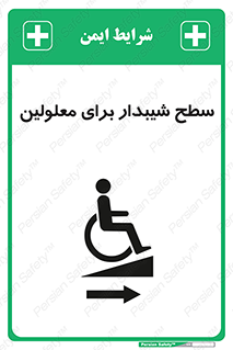  , رمپ , ویلچر , تردد , صندلی چرخدار , سمت , 