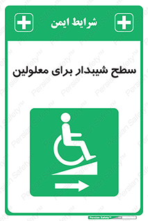  , رمپ , ویلچر , تردد , صندلی چرخدار , سمت , 