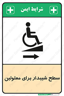  , رمپ , ویلچر , تردد , صندلی چرخدار , سمت , 