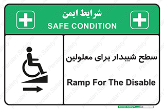  , رمپ , ویلچر , تردد , صندلی چرخدار , سمت , 