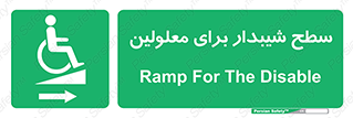  , رمپ , ویلچر , تردد , صندلی چرخدار , سمت , 