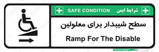  , رمپ , ویلچر , تردد , صندلی چرخدار , سمت , 