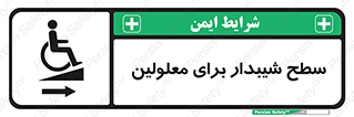  , رمپ , ویلچر , تردد , صندلی چرخدار , سمت , 