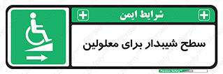  , رمپ , ویلچر , تردد , صندلی چرخدار , سمت , 