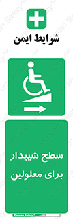  , رمپ , ویلچر , تردد , صندلی چرخدار , سمت , 