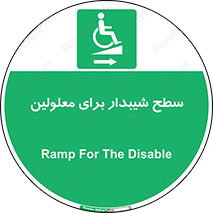  , رمپ , ویلچر , تردد , صندلی چرخدار , سمت , 