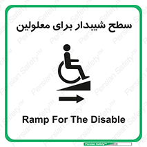  , رمپ , ویلچر , تردد , صندلی چرخدار , سمت , 