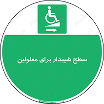  , رمپ , ویلچر , تردد , صندلی چرخدار , سمت , 