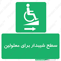  , رمپ , ویلچر , تردد , صندلی چرخدار , سمت , 