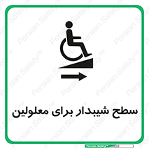  , رمپ , ویلچر , تردد , صندلی چرخدار , سمت , 