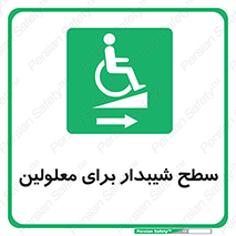  , رمپ , ویلچر , تردد , صندلی چرخدار , سمت , 