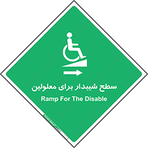  , رمپ , ویلچر , تردد , صندلی چرخدار , سمت , 