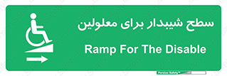  , رمپ , ویلچر , تردد , صندلی چرخدار , سمت , 