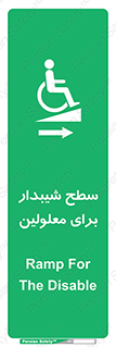  , رمپ , ویلچر , تردد , صندلی چرخدار , سمت , 
