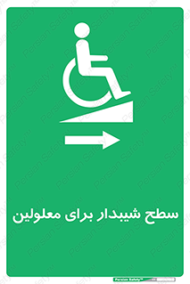  , رمپ , ویلچر , تردد , صندلی چرخدار , سمت , 