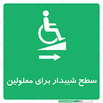  , رمپ , ویلچر , تردد , صندلی چرخدار , سمت , 