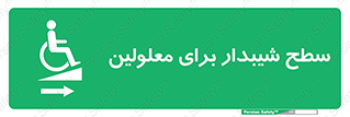  , رمپ , ویلچر , تردد , صندلی چرخدار , سمت , 