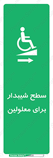  , رمپ , ویلچر , تردد , صندلی چرخدار , سمت , 