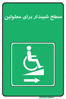  , رمپ , ویلچر , تردد , صندلی چرخدار , سمت , 