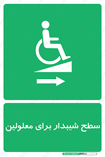  , رمپ , ویلچر , تردد , صندلی چرخدار , سمت , 