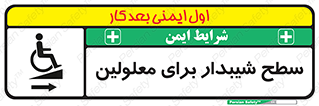  , رمپ , ویلچر , تردد , صندلی چرخدار , سمت , 
