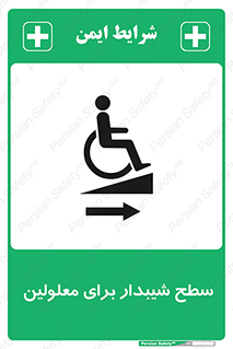 تابلوی ایمنی سطح شیبدار برای معلولین – طرح 10980