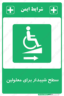  , رمپ , ویلچر , تردد , صندلی چرخدار , سمت , 