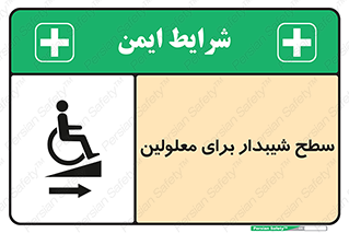  , رمپ , ویلچر , تردد , صندلی چرخدار , سمت , 